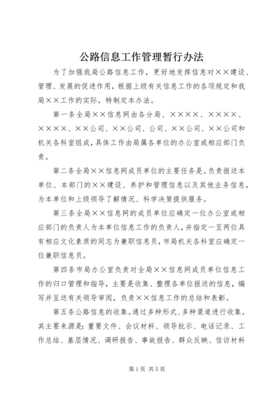 公路信息工作管理暂行办法 (5).docx