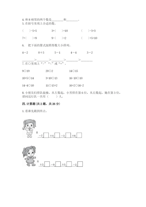 小学数学一年级上册期末测试卷含完整答案（网校专用）.docx