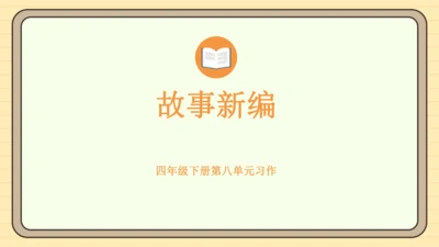 统编版语文四年级下册2024-2025学年度第八单元习作：故事新编（课件）