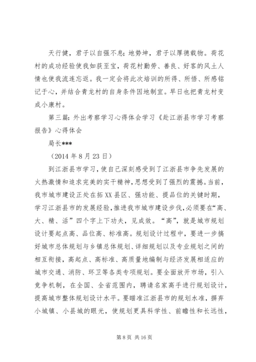 外出考察学习心得体会(精选多篇).docx