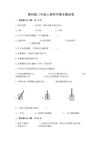 教科版三年级上册科学期末测试卷精品（预热题）.docx