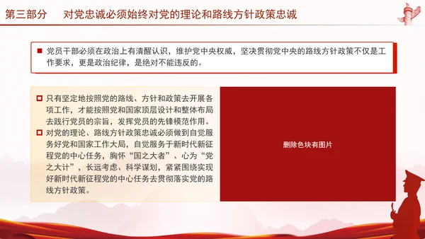 党员干部培训党课将忠诚标准践行到底专题PPT
