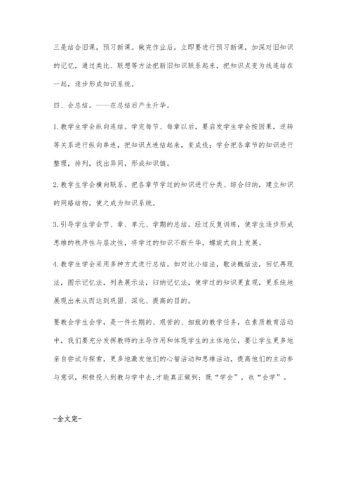 浅谈初中数学教学中如何指导学生会学.docx
