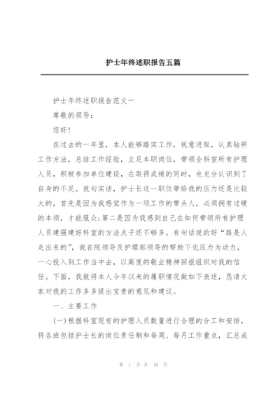 护士年终述职报告五篇.docx