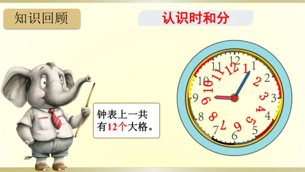 9.总复习（第7单元 认识时间 知识梳理）课件（共22张PPT）-二年级上册数学人教版