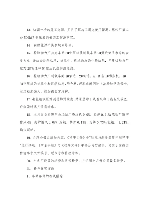 设备部门月工作总结与思路