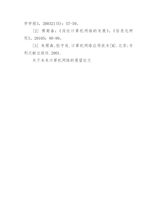 关于未来计算机网络的展望论文.docx