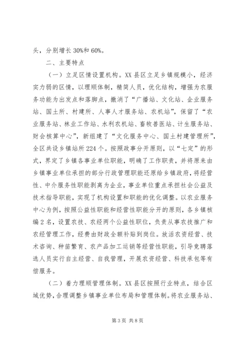 关于XX市XX县区乡镇事业单位机构改革的情况调查.docx