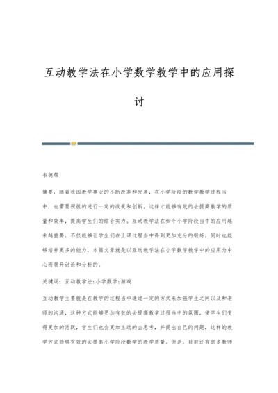 互动教学法在小学数学教学中的应用探讨.docx