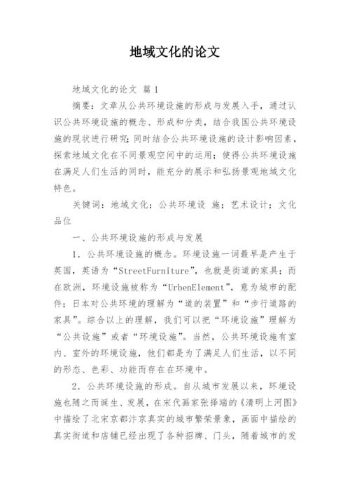 地域文化的论文.docx