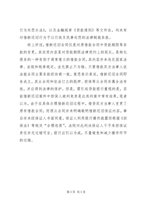 借新还旧”问题引发的法律思考副本.docx