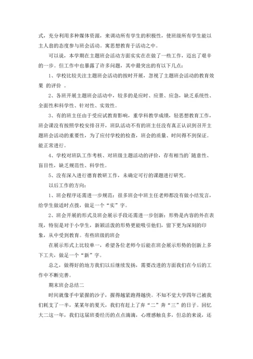 期末班会总结.docx
