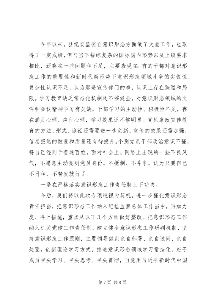 县纪委监委落实意识形态工作报告 (2).docx