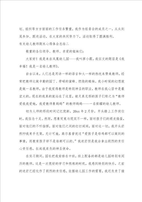 幼儿教师期末心得体会总结幼儿教师学期末心得体会五篇