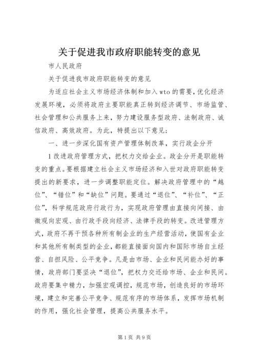 关于促进我市政府职能转变的意见 (4).docx