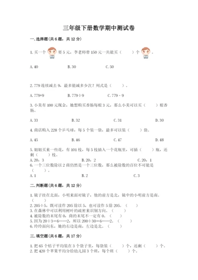 三年级下册数学期中测试卷（夺分金卷）.docx