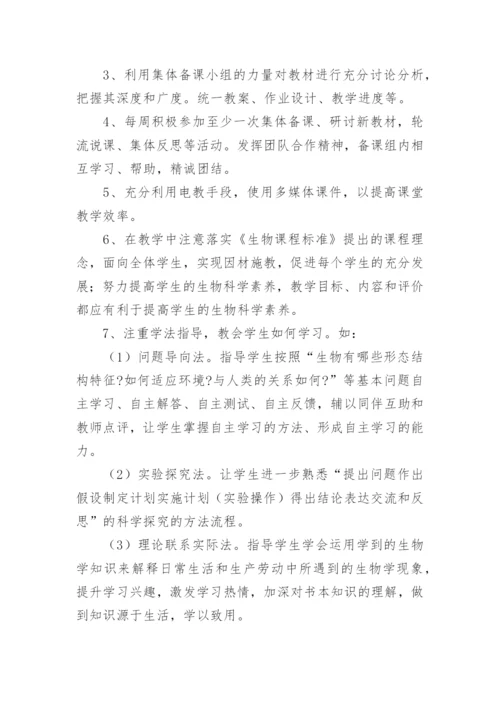 初中八年级上册生物教学计划.docx