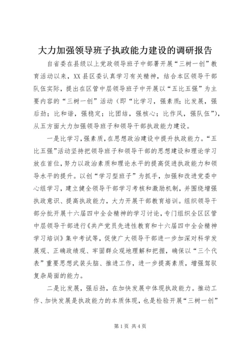 大力加强领导班子执政能力建设的调研报告.docx