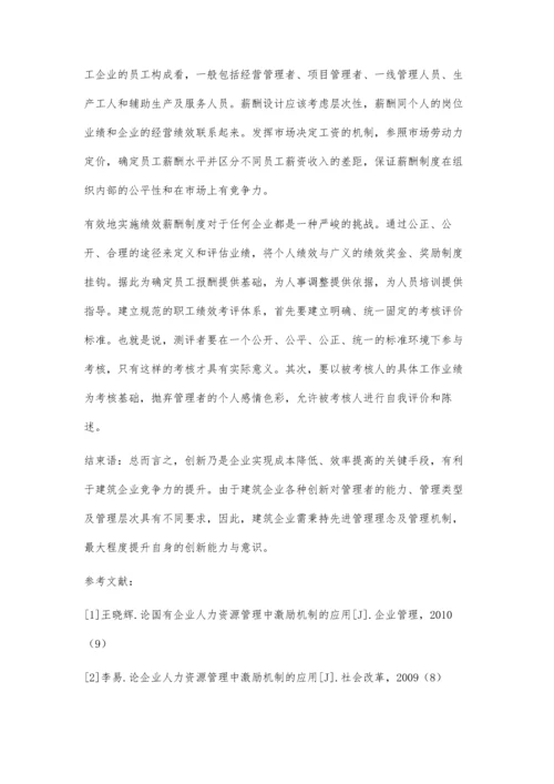 建筑企业人力资源管理创新改革探究.docx