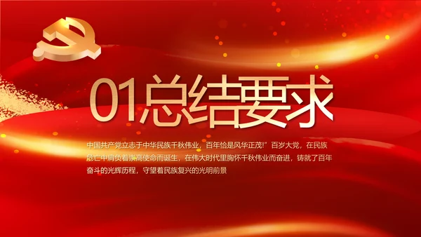 建党100周年大会七一讲话ppt党课