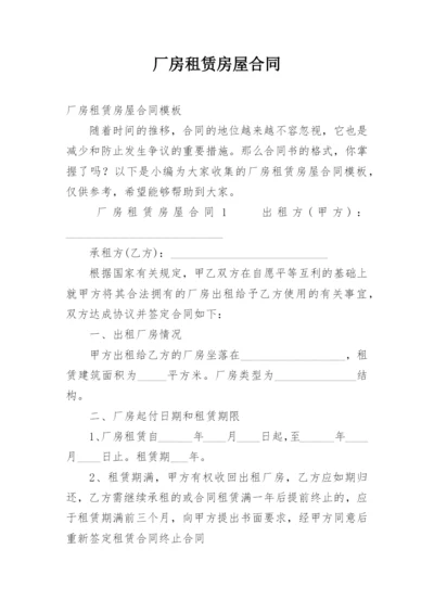 厂房租赁房屋合同_1.docx