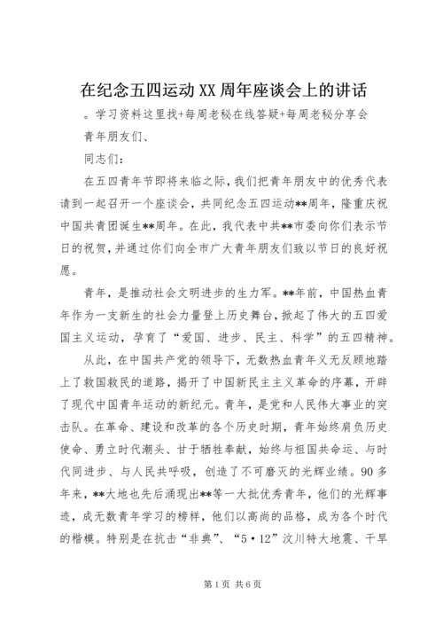 在纪念五四运动XX周年座谈会上的讲话.docx