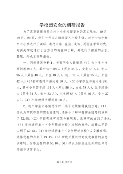 学校园安全的调研报告.docx