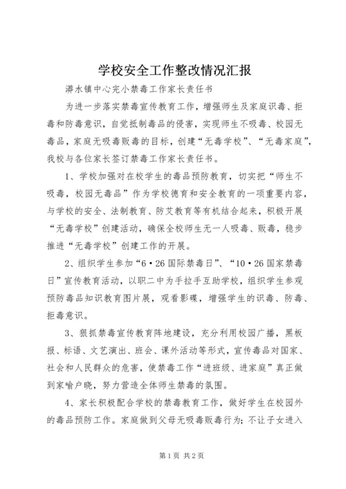 学校安全工作整改情况汇报 (3).docx