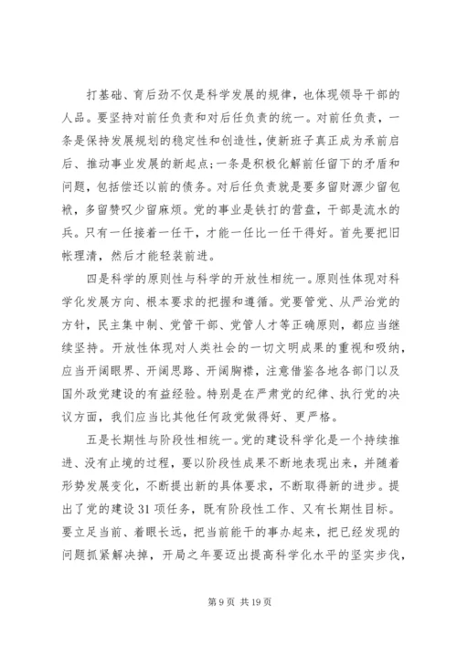 党的建设科学化读本学习心得.docx