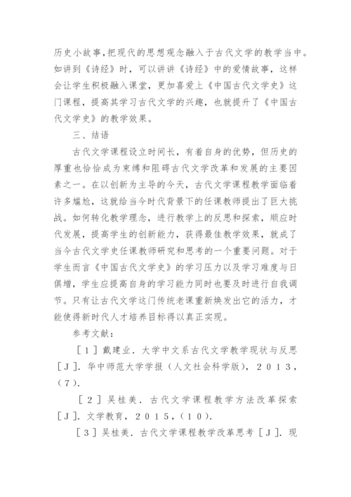 古代文学史教学改革措施论文.docx