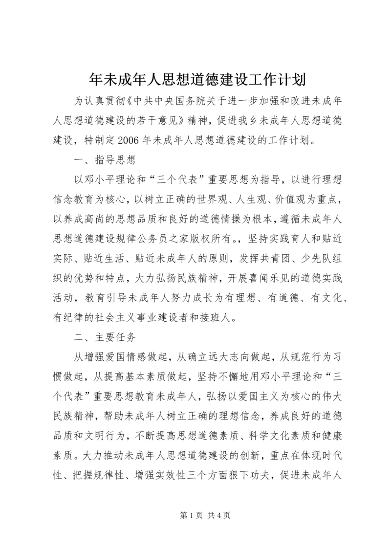 年未成年人思想道德建设工作计划.docx