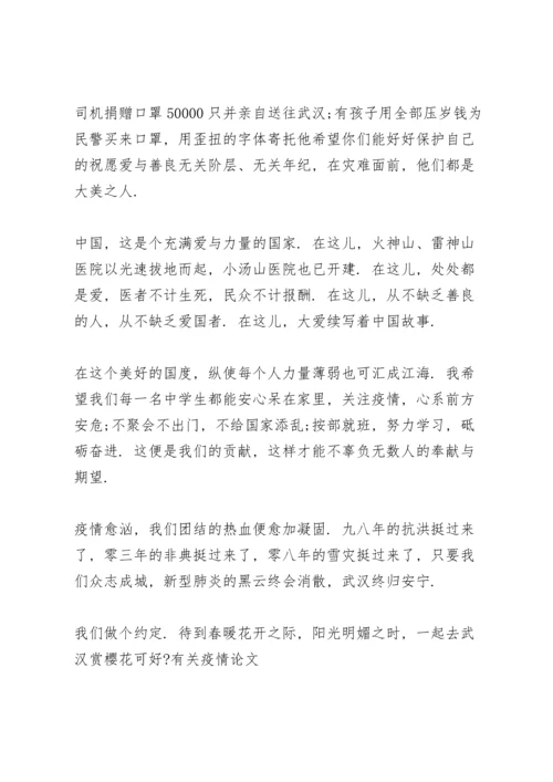 有关疫情论文.docx