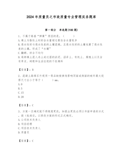 2024年质量员之市政质量专业管理实务题库附参考答案（精练）.docx