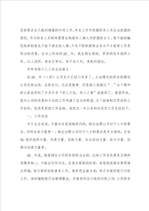 年终考核个人工作总结7篇