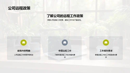 远程工作实战指南