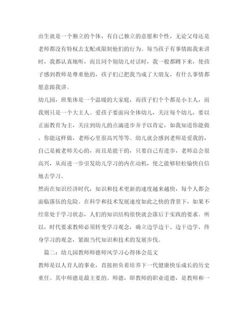 精编幼儿园教师师德师风学习培训心得体会范文【精选篇】.docx