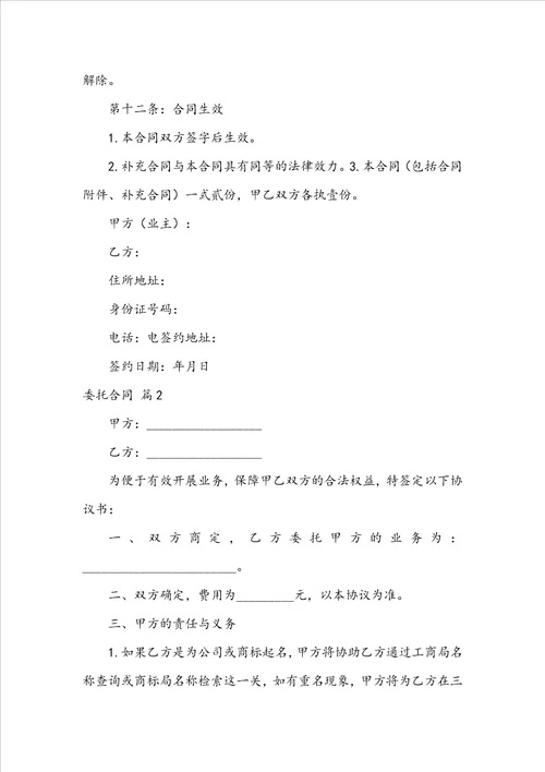 必备委托合同模板集锦9篇