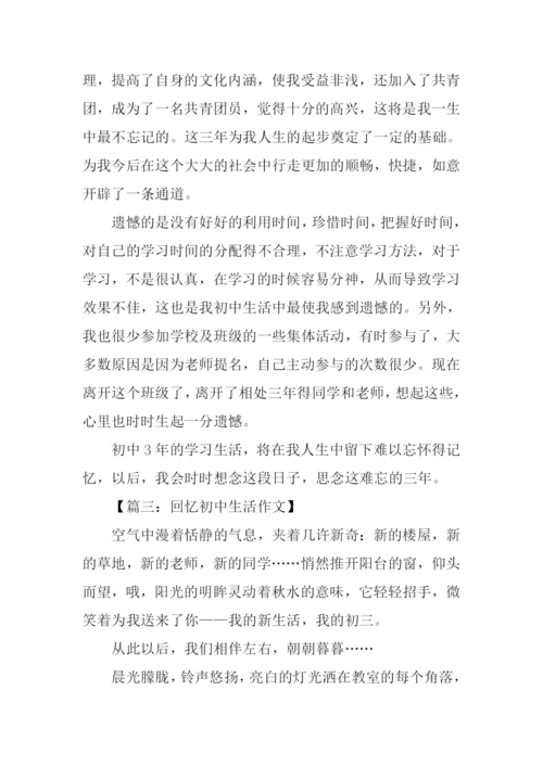 回忆初中生活的作文.docx