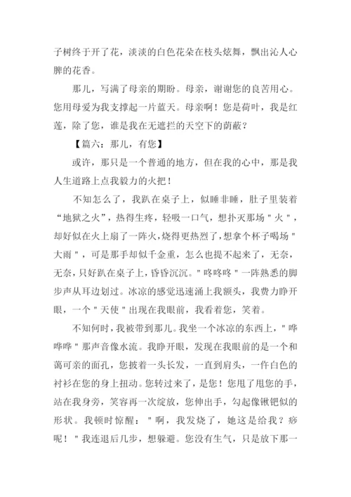 以那儿为题的作文.docx