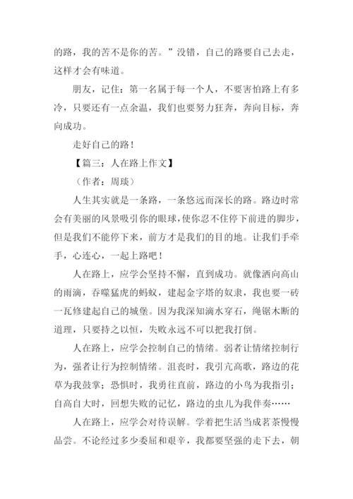 以路为主题的作文.docx