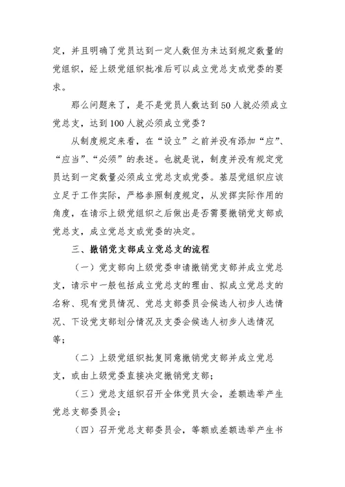 撤销党支部成立党总支、撤销党总支成立党委、新成立党总支和党委流程一览