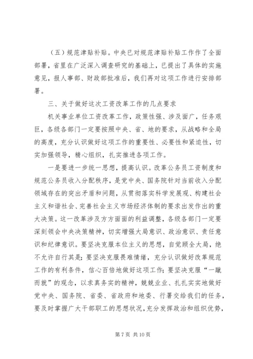 副县长在全县机关事业单位工资改革工作会议上的讲话.docx