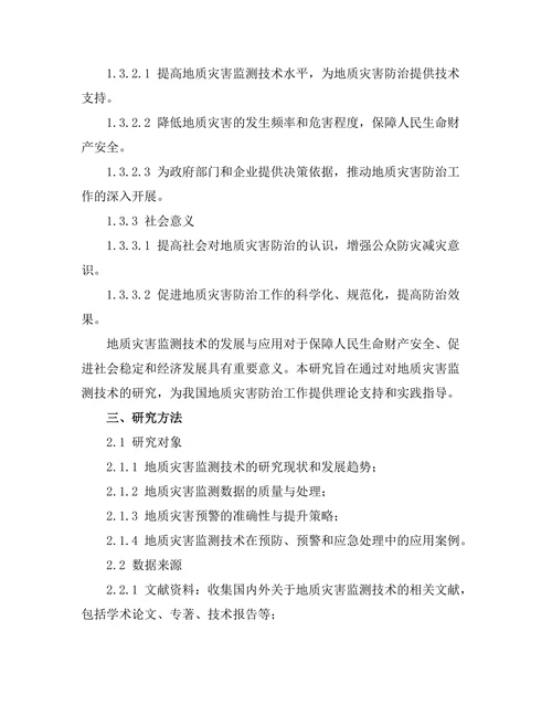地质灾害监测技术的发展与应用