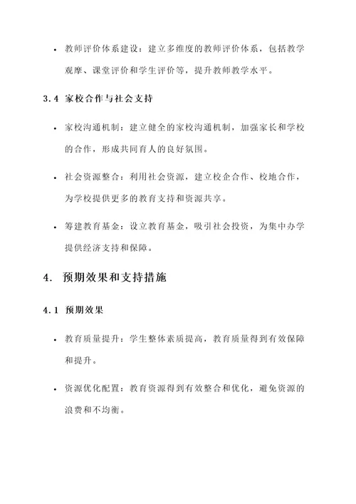 集中办学管理方案