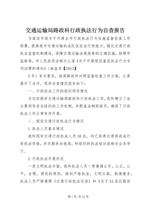 交通运输局路政科行政执法行为自查报告精编.docx