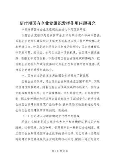 新时期国有企业党组织发挥作用问题研究 (2).docx