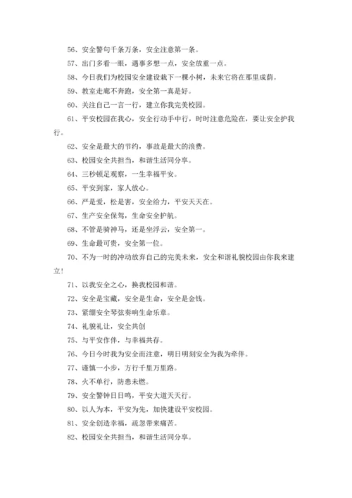 校园安全标语368条.docx