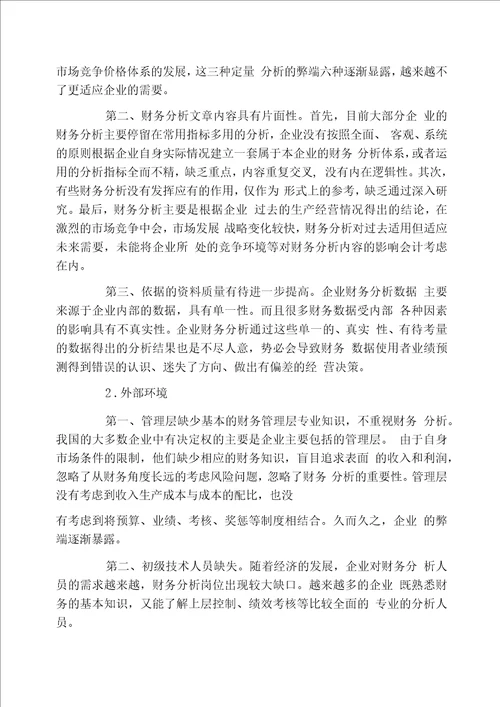 财务分析对企业经营决策的影响探究