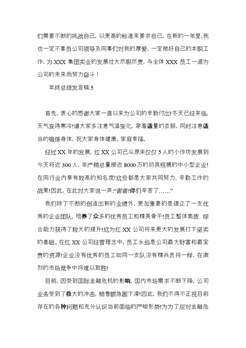 年终总结发言稿15篇