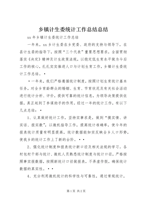 乡镇计生委统计工作总结总结.docx